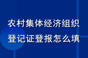 農村集體經濟組織登記證登報怎么填