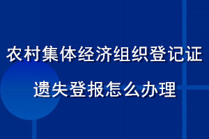 農村集體經濟組織登記證遺失登報怎么辦理