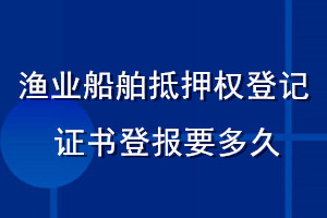 漁業船舶抵押權登記證書登報要多久