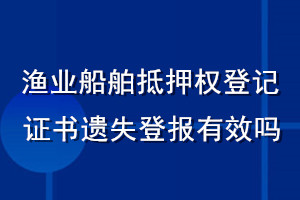 漁業船舶抵押權登記證書遺失登報有效嗎