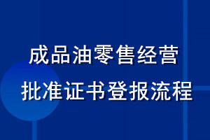 成品油零售經營批準證書登報流程