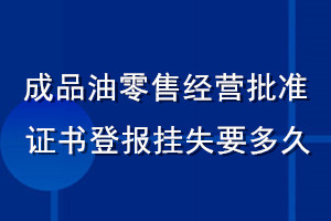 成品油零售經(jīng)營(yíng)批準(zhǔn)證書登報(bào)掛失要多久