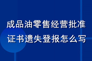 成品油零售經(jīng)營(yíng)批準(zhǔn)證書(shū)遺失登報(bào)怎么寫(xiě)