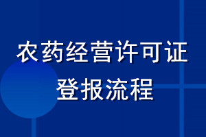 農藥經營許可證登報流程