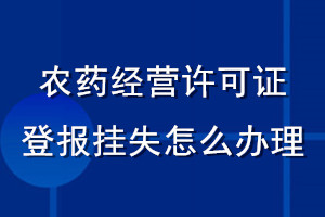 農(nóng)藥經(jīng)營(yíng)許可證登報(bào)掛失怎么辦理