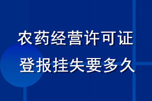 農藥經營許可證登報掛失要多久