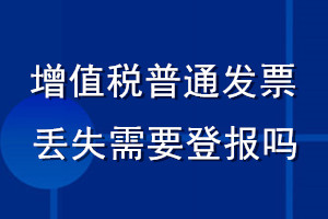 增值稅普通發(fā)票丟失需要登報嗎