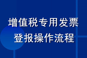 增值稅專用發票登報操作流程