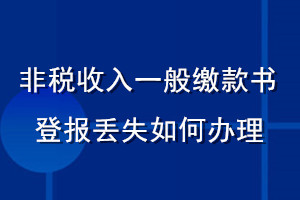 非稅收入一般繳款書登報丟失如何辦理