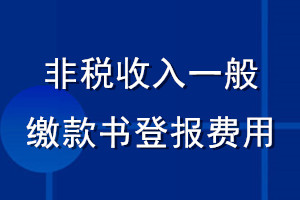 非稅收入一般繳款書登報費用