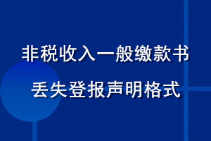 非稅收入一般繳款書丟失登報聲明格式