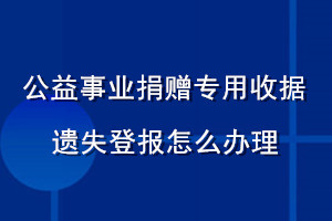 公益事業捐贈專用收據遺失登報怎么辦理