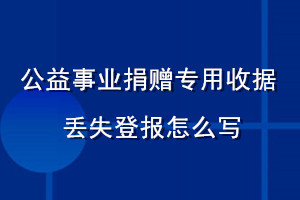 公益事業捐贈專用收據丟失登報怎么寫