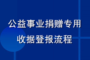 公益事業(yè)捐贈專用收據(jù)登報流程