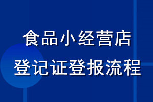 食品小經營店登記證登報流程