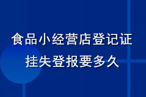 食品小經營店登記證掛失登報要多久