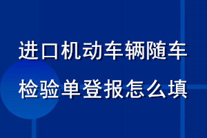 進(jìn)口機(jī)動(dòng)車輛隨車檢驗(yàn)單登報(bào)怎么填