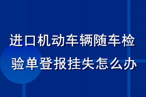 進口機動車輛隨車檢驗單登報掛失怎么辦