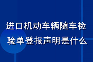 進(jìn)口機(jī)動車輛隨車檢驗(yàn)單登報(bào)聲明是什么