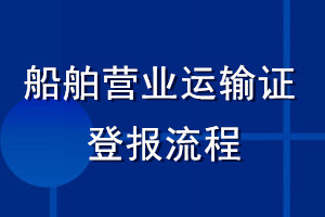 船舶營業(yè)運輸證登報流程