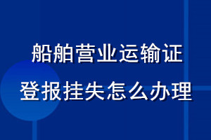 船舶營業(yè)運輸證登報掛失怎么辦理