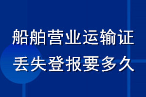 船舶營業運輸證丟失登報要多久