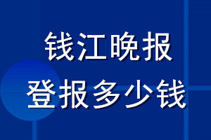 錢江晚報登報多少錢_錢江晚報登報掛失費用