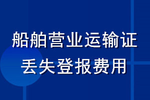 船舶營業運輸證丟失登報費用