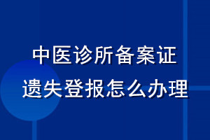 中醫診所備案證遺失登報怎么辦理