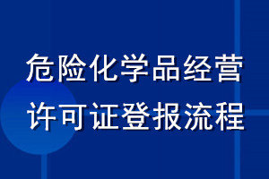 危險化學品經營許可證登報流程