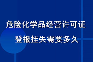 危險化學品經營許可證登報掛失需要多久