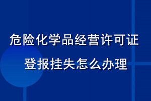 危險化學品經營許可證登報掛失怎么辦理