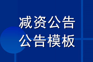 公司減資公告模板