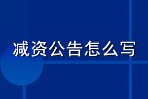 減資公告怎么寫_減資公告登報模板