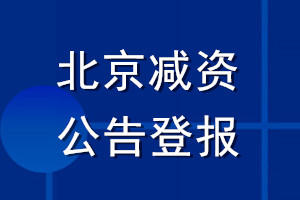 北京減資公告登報