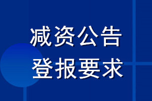 減資公告登報要求