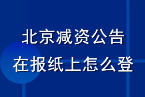 北京減資公告在報紙上怎么登