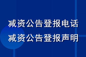 減資公告登報電話_減資公告登報聲明