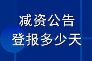 減資公告登報多少天