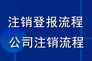 注銷登報流程_公司注銷流程