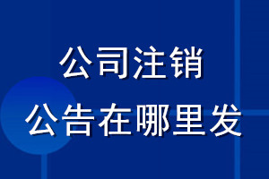 公司注銷公告在哪里發