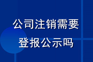 公司注銷需要登報公示嗎