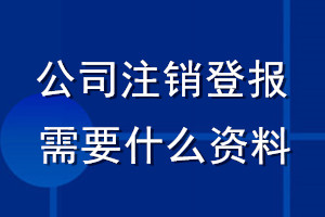 公司注銷登報需要什么資料