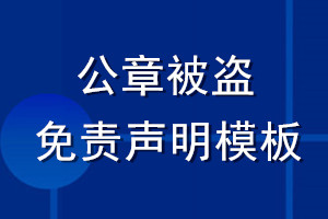 公章被盜免責聲明模板