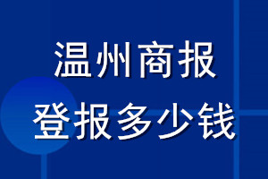 溫州商報登報多少錢_溫州商報登報掛失費用