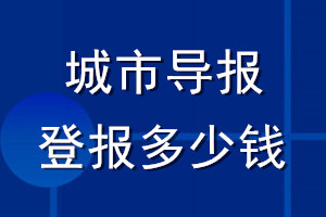 城市導(dǎo)報登報多少錢_城市導(dǎo)報登報掛失費用