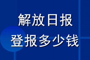 解放日報登報多少錢_解放日報登報掛失費用