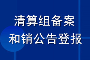 清算組備案和注銷公告登報