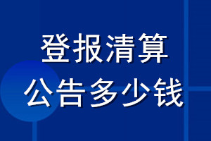 登報清算公告多少錢_清算公告登報費用