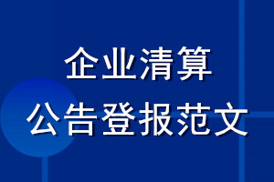 企業(yè)清算公告登報(bào)范文